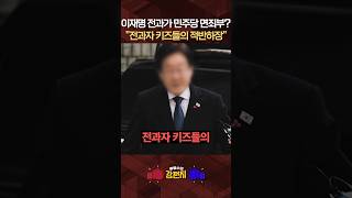 음주운전 전과 당당하게 호통치더니 사흘 만에 꼬리 내린 천미영 후보 [????류병수의 강펀치]  #shorts