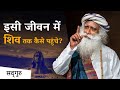 इसी जीवन में शिव तक कैसे पहुंचे दक्षिण