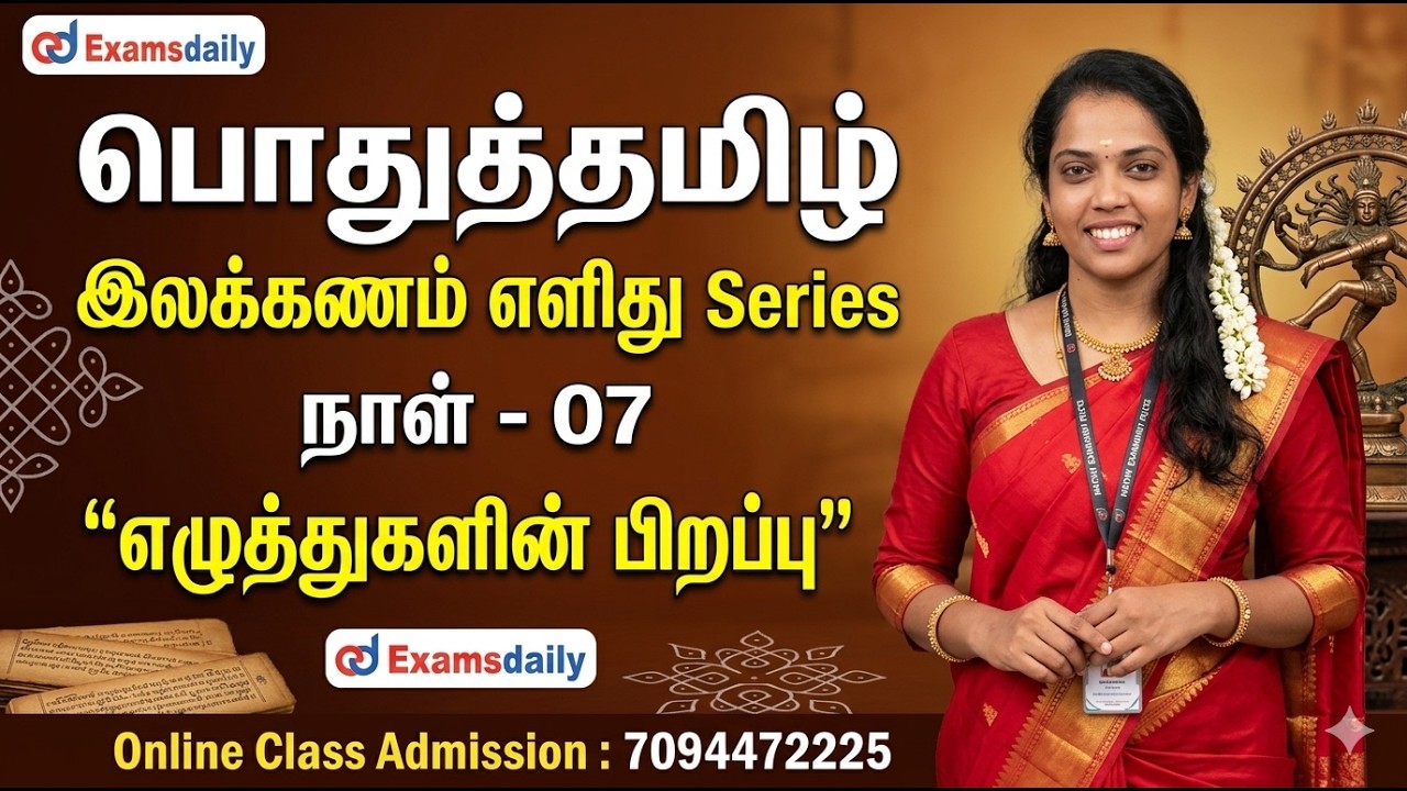 பொதுத்தமிழ்- இலக்கணம் எளிது Series | நாள் - 07 | எழுத்துகளின?