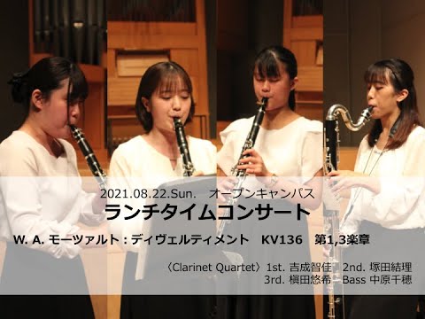 【ランチタイムコンサート】W. A. モーツァルト：ディヴェルティメント KV136 第1、3楽章