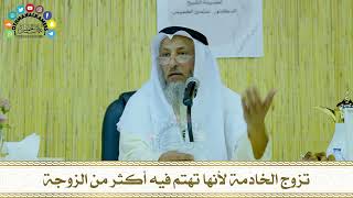 33 - تزوج الخادمة لأنها تهتم فيه أكثر من الزوجة - عثمان الخميس
