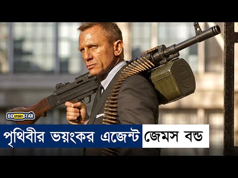 কিংসম্যানও যার কাছে বাচ্চা শিশু! Movie explained in Bangla | Bd story star | James bond