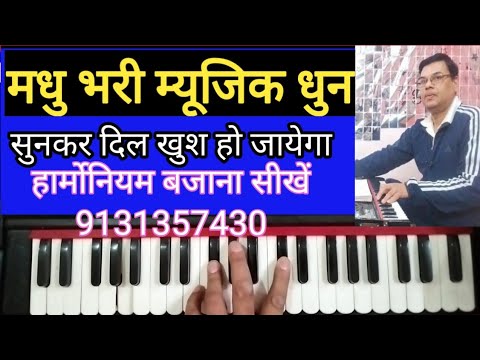 #1199 | मधु भरी म्यूजिक धुन MADHU BHARI MUSIC DHUN सुनकर दिल खुश हो जायेगा