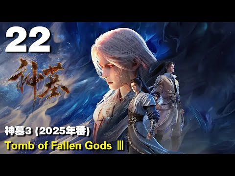神墓3 (2025年番) EP22 Tomb of Fallen Gods Ⅲ 1440P | #3DAnimation