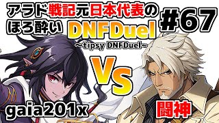 【ゆっくり実況】アラド戦記元日本代表のほろ酔いDNFDuel　#67【スイフトマスター　VS　ヒットマン】～tipsy DNFDuel～