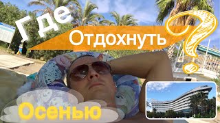 Прямой эфир с отдыха 🌴Турция 🌴 Все включено 2018 Куда поехать отдыхать с детьми. Конкорд де люкс