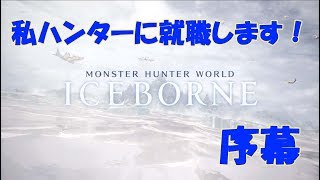 【MHW】遂に始めました！私ハンターに就職します！！序幕