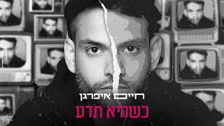 כשהיא תדעי