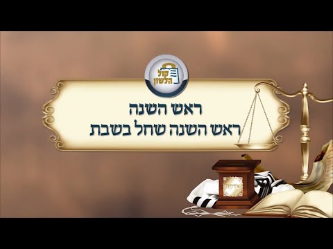 ראש השנה תשפ"א