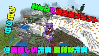 【つきクラ】冷凍食品で何かオススメない？？【統合版マインクラフト】
