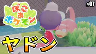 【ぽこあポケモン】ヤドンを仲間にして、あくびをさせよう