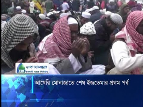 আখেরী মোনাজাতে শেষ হলো ৫৫তম বিশ্ব ইজতেমার প্রথম পর্ব | ETV News