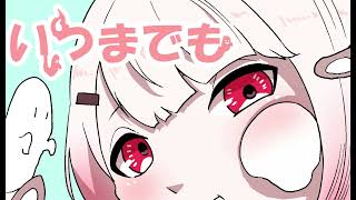 いつまでも【非公式椎名唯華イメージソング】