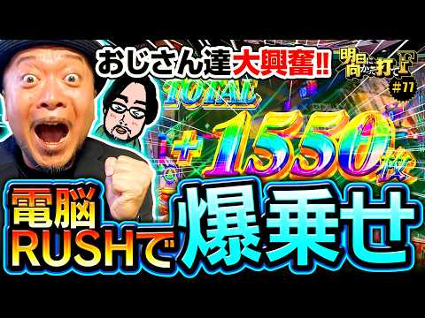 【攻殻機動隊の爆乗せに大興奮】明日に向かって打てF 第77回《嵐》スマスロ 攻殻機動隊［パチスロ・スロット］