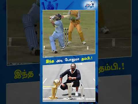 Brett Lee பண்ண ஒரே ஒரு தப்பு... Yuvraj Singh கொடுத்த மரண அடி! #shorts #cricketshorts