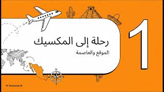 رحلة حول العالم -المكسيك - الصف الخامس الابتدائي -مستر محمد وهبه