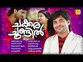 Chakkara Chundil Shafi Kollam Superhit Album Songs Collection Best Of Shafi Kollam
