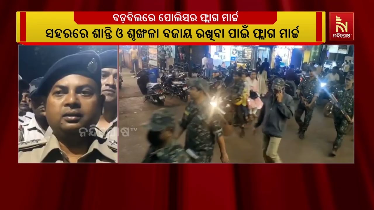 କେନ୍ଦୁଝର ବଡ଼ବିଲ ପୋଲିସ ପକ୍ଷରୁ ଫ୍ଲାଗ୍ ମାର୍ଚ୍ଚ | NandighoshaTV