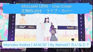 【Live Cover】圧倒的LØVE @ AFACSF 2025 | Reina07 れいな０７ (Singapore)
