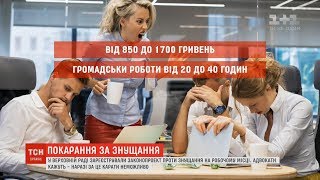 В Україні хочуть ввести відповідальність за цькування на роботі