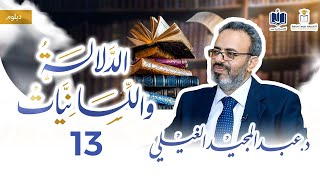دبلوم الدلالة واللسانيات | 13 | لقاء مفتوح مع طلبة الدبلوم | د.عبدالمجيد الغيلي