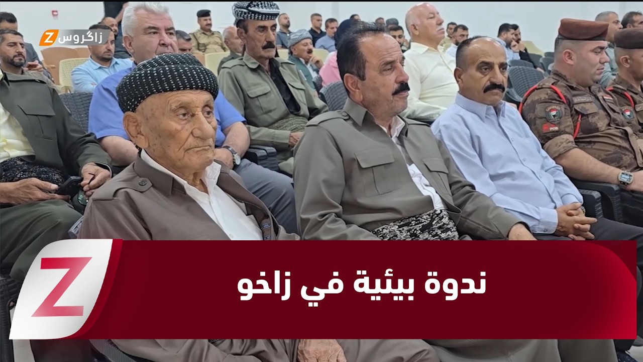 فيديو | #زاخو..  ندوة خاصة لزيادة الوعي البيئي وتعزيز المسؤولية المشتركة في منطقة دركار