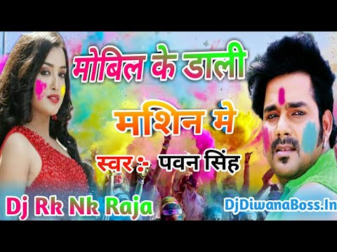 Mobil Ke Daali Masin Mein //  मोबिल के डाली मशिन मे // Pawan Singh //Dj Holi 2019 // Dj Rk Nk Raja