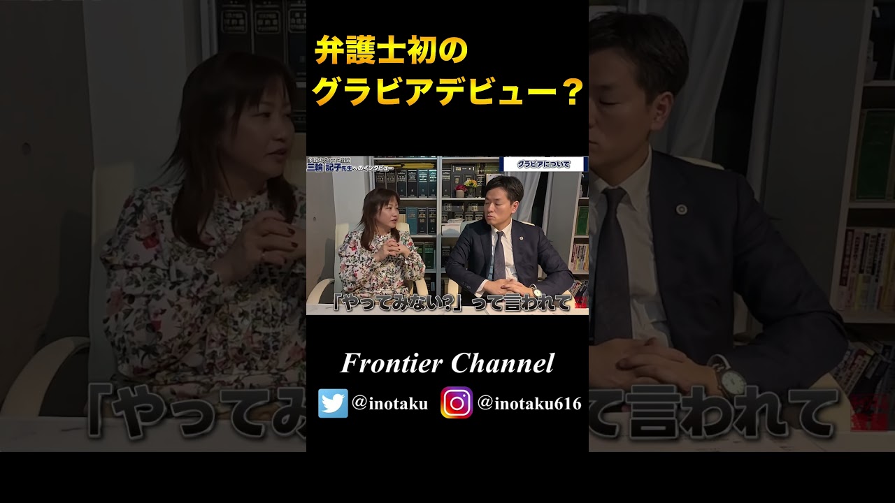 弁護士初のグラビアデビュー、その背景とは・・・？