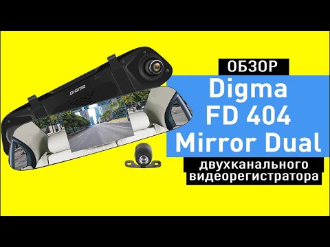 Обзор: Видеорегистратор < Digma Free Drive 404 Mirror Dual ></p><p>