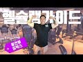 [헬슐랭가이드]솔직 헬스장리뷰! 여기가 왜 핫하다는거? 봉천동 짐박스 -4편-
