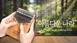 [#Kalimba COVER] 아름다운 나라 (대한민국 화이팅♡)