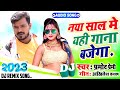 Pramod Premi Yadav Ke Naya Sal Ka Gana 2023 Happy New Year Special Dj Song 2023 Happynewyear