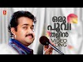 Oru Poovithalin Video Song Agnidevan Mohanlal Revathi MG Sreekumar Gireesh Puthenchery