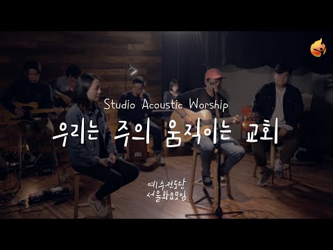 [예수전도단 서울화요모임] 우리는 주의 움직이는 교회 Acoustic Worship