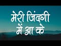 मेरी जिंदगी में आ के | Meri Zindagi Me Aake | Hindi Christian Song | Worship Song | Jesu