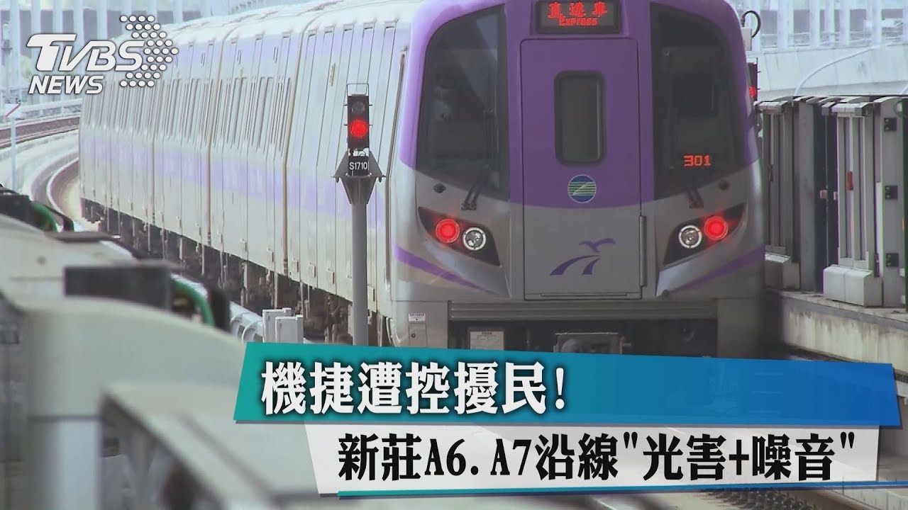 新莊A6、A7沿線「光害+噪音」! 機捷遭控擾民
