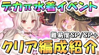 【プリコネR】7月水着イベントSP/SP+フルオート攻略編成を紹介 2026年7月イベ【難易度SPECIAL/SPECIAL+】