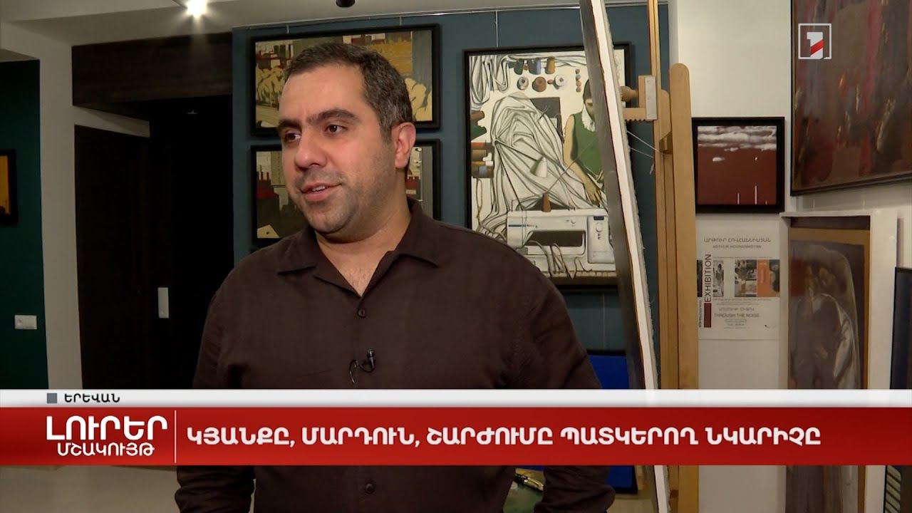 Կյանքը, մարդուն, շարժումը պատկերող նկարիչը