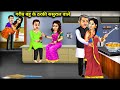 Poor Daughter In Law S Rude In Laws Cartoon Video Jugalbandi
