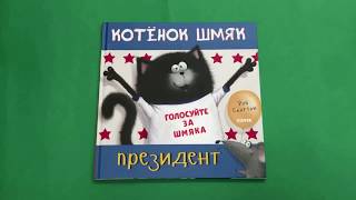 Кк. Котенок Шмяк. Котёнок Шмяк - президент/Скоттон Р.