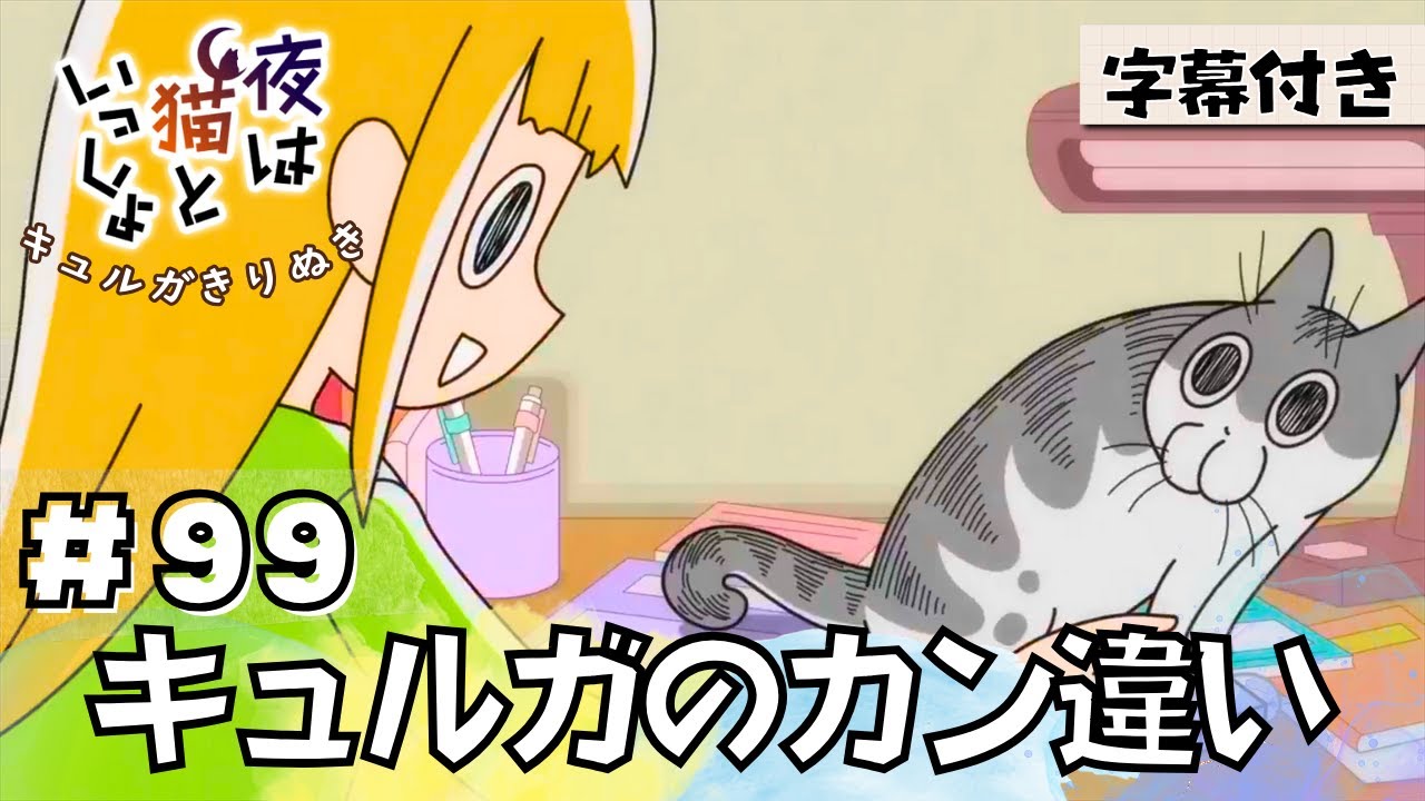 猫のキュルガ【夜は猫といっしょ:99夜目】(字幕付き)