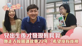 兒出生後才發現唇腭裂　她走入校園講故事22年：希望沒有歧視