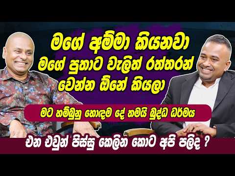 මගේ අම්මා කියනවා මගේ පුතාට වැලිත් රත්තරන් වෙන්න ඕනේ කියලා, මට හම්බුනු හොඳම දේ බුද්ධ ධර්මය | Sangeeth