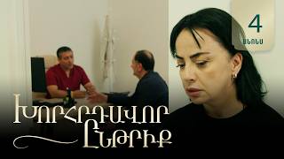 Խորհրդավոր ընթրիք, Սերիա 4, Հունիսի 18-ին 22:00 / Khorhrdavor yntriq
