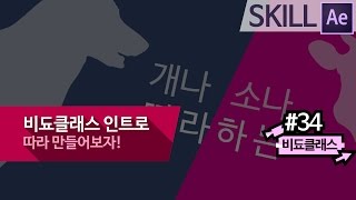 애프터 이펙트 CC 기초 강의 - 비됴클래스 인트로를 따라 만들어보자! #34