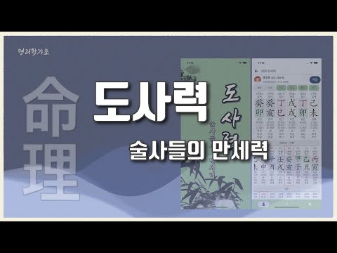 만세력 - 도사력 사주팔자