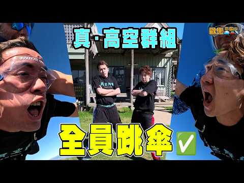 全員跳傘 制霸 🏆試食袋鼠肉 澳洲人未食過🤷🏻‍♂️ 【歡樂旅旅旅 澳洲篇EP 2】 feat.   MinatoTV