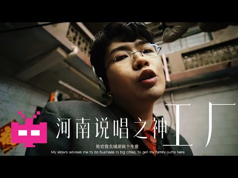 河南说唱之神  《工厂》  Official MV