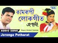 Download Best Kamrupi Lokgeet Jerenga Potharat Kailash Talukdar Pranami Axomiya Hit Song Mp3 Song
