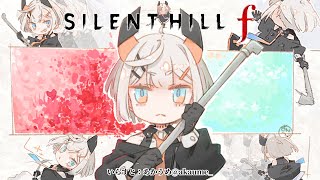 #12 【SILENT HILL f】5周目プレイ‼宇宙と考察　※ネタバレあり【にじさんじ/レヴィ・エリファ】